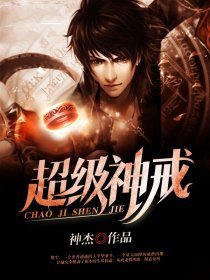 《超级神戒》