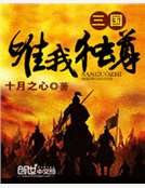 三国唯我独尊