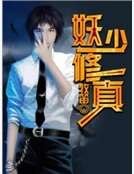 《妖少修真》
