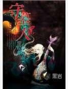 《守墓人》