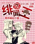 《绯闻之王》