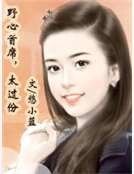 《野心首席,太过份》