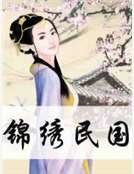 《锦绣民国》