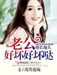 《婚长地久,老公好坏好坏哒!》