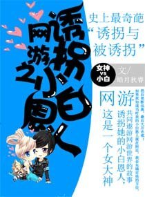 網遊之誘拐小白恩人