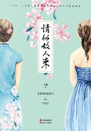 《情似故人来》
