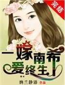 《一嫁南希爱终生》