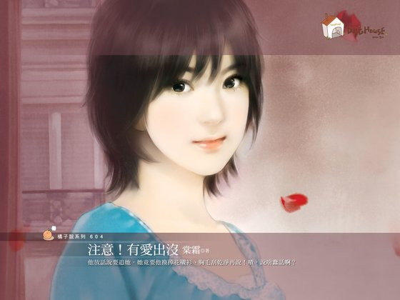 《注意!有爱出没(爱情好危险之一)》