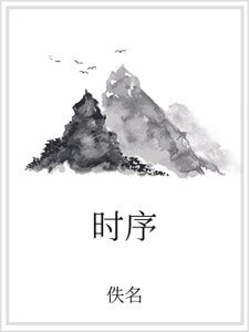 《时序》