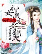 祸水重生：神女凰妃要翻天