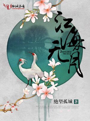 《江海无月》