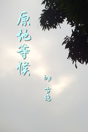 《原地等候》