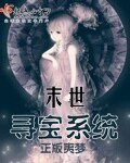 《末世寻宝系统》