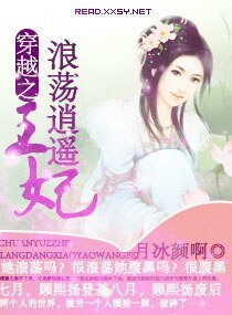 《穿越之浪蕩逍遙王妃》