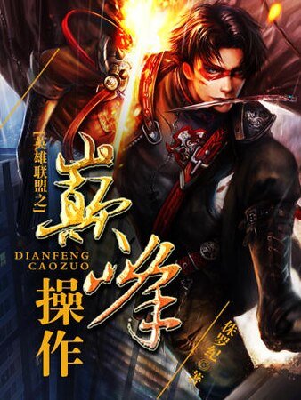 英雄联盟之巅峰操作