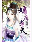 《嫡庶争夫》