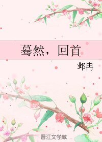 《蓦然,回首》