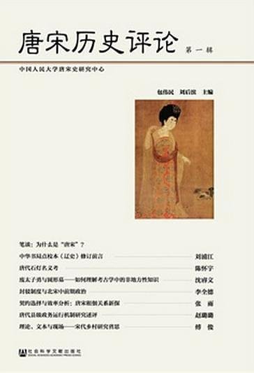 《唐宋歷史評論(出書版)》