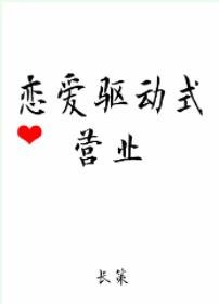 《恋爱驱动式营业》
