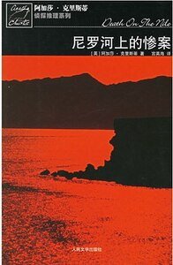 《尼罗河上的惨案/尼罗河谋杀案(波洛系列)》