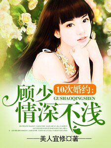 《夜夜缠绵:顾少惹火上身/10次婚约:顾少情深不浅》