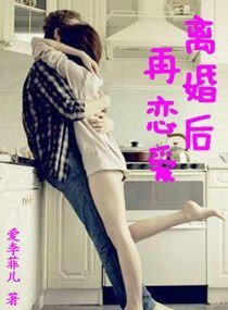 《离婚后再恋爱》