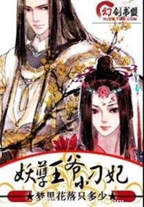 《妖孽王爷小刁妃》