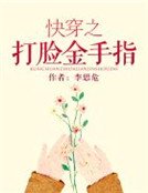 快穿之打脸金手指