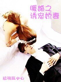 《暖婚之誘寵嬌妻》
