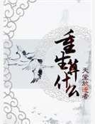 《重生算什么》