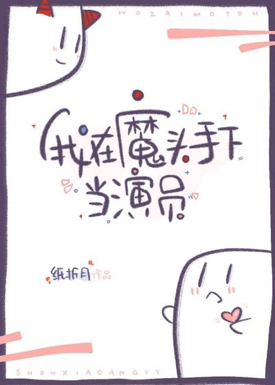 《我在魔头手下当演员》