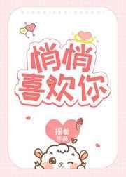 《悄悄喜欢你》