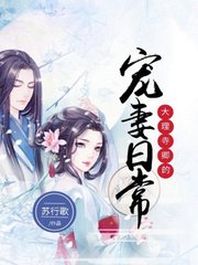 《大理寺卿的宠妻日常》