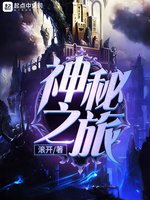 《神秘之旅》