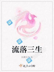 《流落三生》