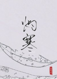 《灼寒》