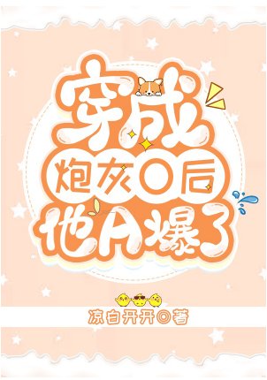 《穿成炮灰O后他A爆了》