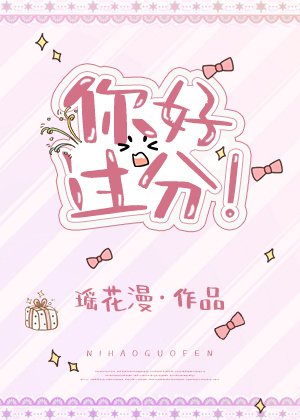 你好过分！