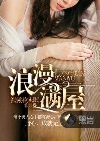《浪漫满屋》