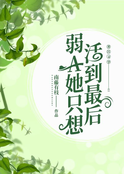 《弱A她只想活到最后》