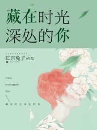 《藏在时光深处的你》