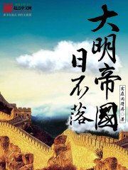 《大明帝国日不落》