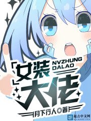 《女装大佬》