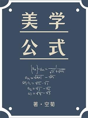 《美学公式》