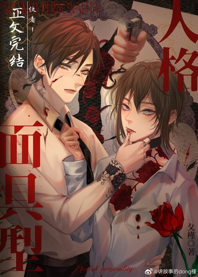 《面具型人格·探案》