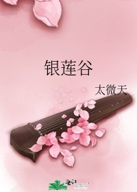 《银莲谷》