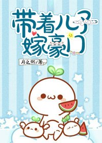 《带着儿子嫁豪门》