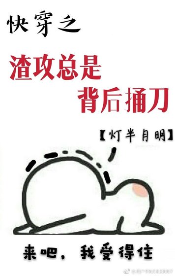 《快穿之渣攻总是背后捅刀》