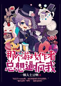 《那个游戏作者总想逼疯我》