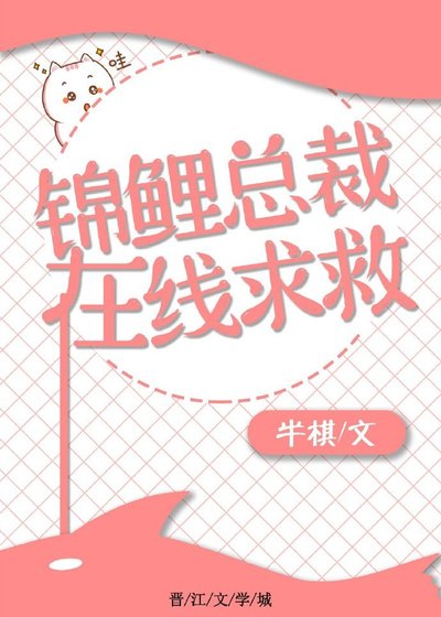 《锦鲤总裁,在线求救》